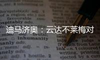 迪马济奥：云达不莱梅对尤文边锋姆班古拉的兴趣升温