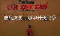 迪马济奥：意甲升班马萨索洛求购布坎南�，国米要价1200万欧元