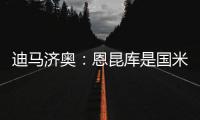 迪马济奥：恩昆库是国米锋线引援的目标之一