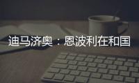 迪马济奥：恩波利在和国米谈租借佛朗哥