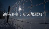 迪马济奥：斯波蒂耶洛可能离队�，米兰有意佛罗伦萨门将泰拉恰诺