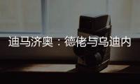 迪马济奥：德佬与乌迪内斯老板已就卢卡的转会达成了初步协议