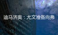 迪马济奥
：尤文准备向弗拉霍维奇提出解约