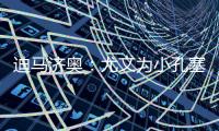 迪马济奥：尤文为小孔塞桑准备了新报价，桑乔是备选方案