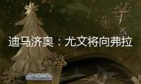 迪马济奥：尤文将向弗拉霍维奇提出终止合同
