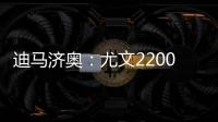 迪马济奥：尤文2200万欧报价小孔塞桑	，波尔图要价2500万欧