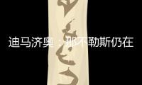 迪马济奥：那不勒斯仍在谈卢卡转会，也为努涅斯提供了新报价