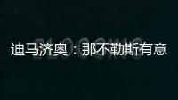 迪马济奥
：那不勒斯有意亚特兰大边锋卢克曼
，并考虑放弃恩多耶