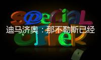 迪马济奥
：那不勒斯已经和恩多耶就个人条款达成协议