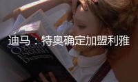 迪马	：特奥确定加盟利雅得新月
，AC米兰将获得2500万欧转会费