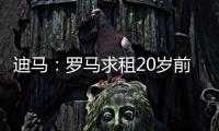 迪马：罗马求租20岁前锋埃文