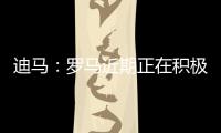 迪马：罗马近期正在积极引援，有意租借布莱顿前锋弗格森