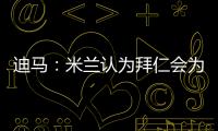 迪马
：米兰认为拜仁会为莱奥而来	，若有8500万欧一切皆有可能