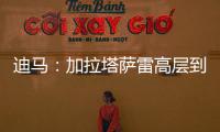 迪马：加拉塔萨雷高层到米兰解决莫拉塔事宜，或涉及恰20奥斯梅恩