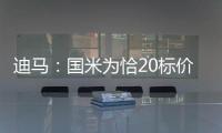 迪马：国米为恰20标价至少3000万欧元，而且出手慢了就不卖了