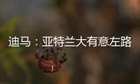 迪马：亚特兰大有意左路球员迪乌夫，但非欧盟引援名额需慎重考虑