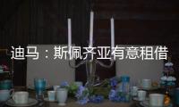 迪马：斯佩齐亚有意租借贝伦布鲁赫，国米准备在季前赛评估其未来