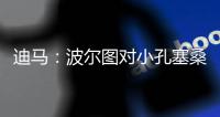 迪马：波尔图对小孔塞桑要价降低至2500万欧	，A