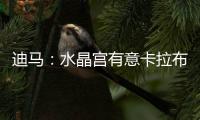 迪马�：水晶宫有意卡拉布里亚�，塞尔塔&贝蒂斯&马洛卡也接触过球员