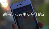 迪马：邓弗里斯今年的2500万欧解约条款月底才会到期	，而不是15号