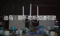 迪马：那不勒斯加速引进洛伦佐