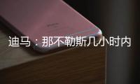 迪马�：那不勒斯几小时内，决定是否接受加拉塔萨雷对奥斯梅恩报价