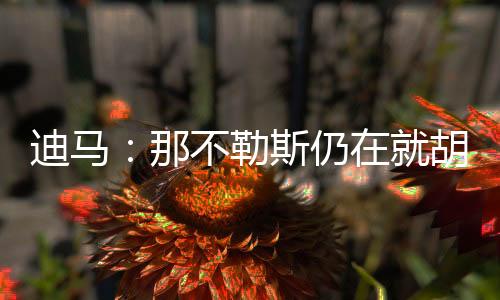 谈判两家俱乐部正在继续努力