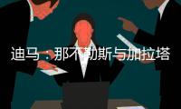 迪马	：那不勒斯与加拉塔萨雷之间关于奥斯梅恩的谈判陷入僵局