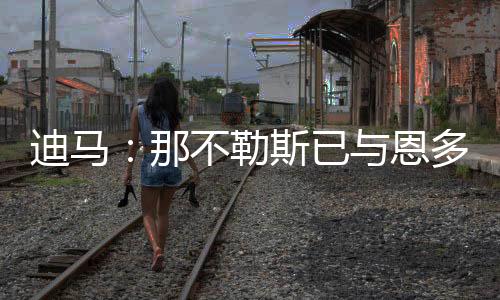 谈妥条款打进9球送出6次助攻