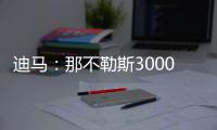 迪马：那不勒斯3000万+200万欧报价博洛尼亚后卫比克马