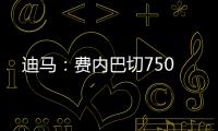 迪马：费内巴切750