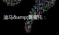 迪马&莫雷托：米兰仍在争夺阿奇