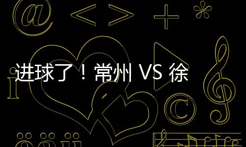 徐州常态化开展足球联赛