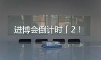 进博会倒计时丨2！