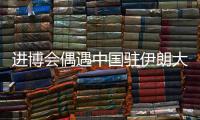 进博会偶遇中国驻伊朗大使常华
：寻找共建“一带一路”的新方式