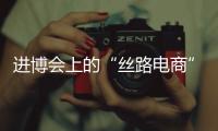进博会上的“丝路电商”，把展台变为直播间