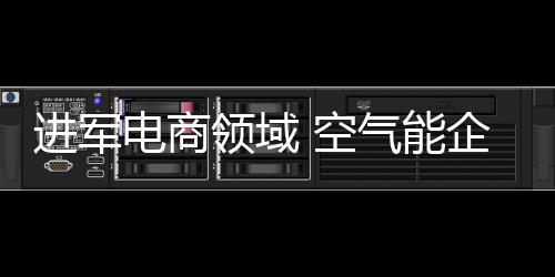 通过自学去了解电商