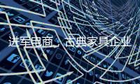 进军电商，古典家具企业亟需规范管理