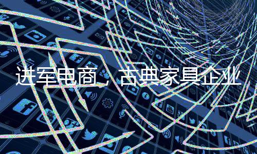 进军电商把品牌推广出去