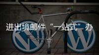 进出境邮件“一站式”办理平台启用，珠海收寄件人可在线办理诸多业务