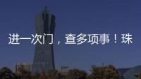 进一次门，查多项事�！珠海高新区创新机制为企业减负