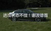 进攻状态不佳！谢泼德首节8中2&罚球4中2 得7分3篮板2抢断1盖帽