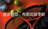 进步明显�，布朗尼夏季联赛首战投篮7中3得10分2板1抢断