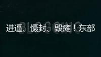 进逼�、慑封
、毁瘫！东部战区海报三连