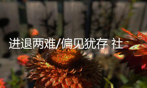 但并非以劝退为目的社会升