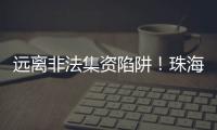 远离非法集资陷阱�！珠海警方提醒�
：这样守好“养老钱”→