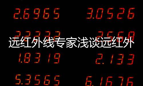 由热源直接作为电磁波传递