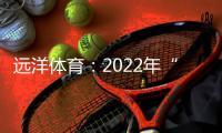 远洋体育：2022年“远洋杯”春季启航羽毛球比赛圆满落幕