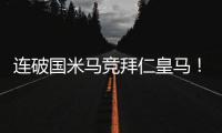 连破国米马竞拜仁皇马！巴黎近4场对阵欧洲球队轰入15球丢0球