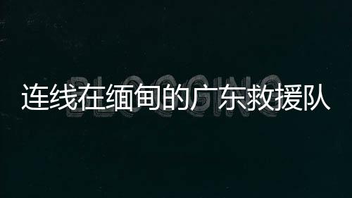 我们正全力开展工作